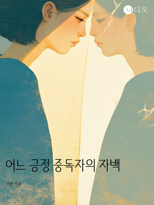 cover image of 어느 긍정 중독자의 자백 (Confessions of a Certain Affirmation Junkie)